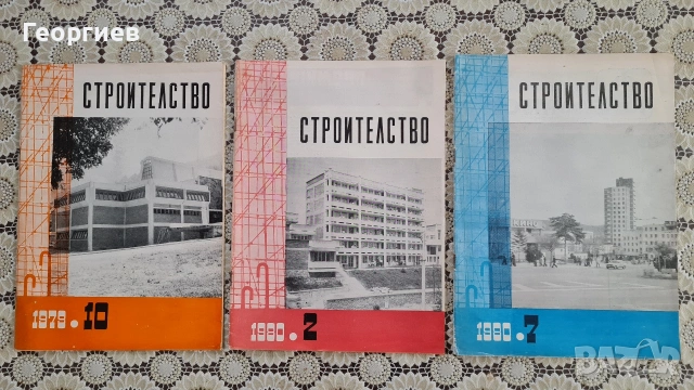 Списания Строителство от 70-те години , снимка 3 - Нумизматика и бонистика - 54156050