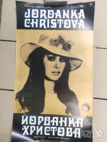 Плакат на Йорданка Христова, снимка 2 - Други ценни предмети - 40582548