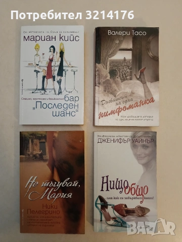 НОВА! Бар "Последен шанс" - Мариан Кийс