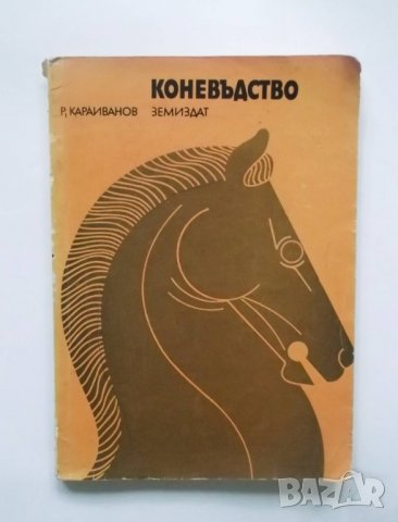 Книга Коневъдство - Рангел Караиванов 1973 г.