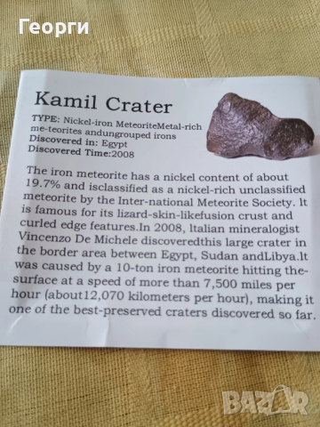 Натурален железен метеорит,Kamil crater-22, снимка 2 - Антикварни и старинни предмети - 54078582