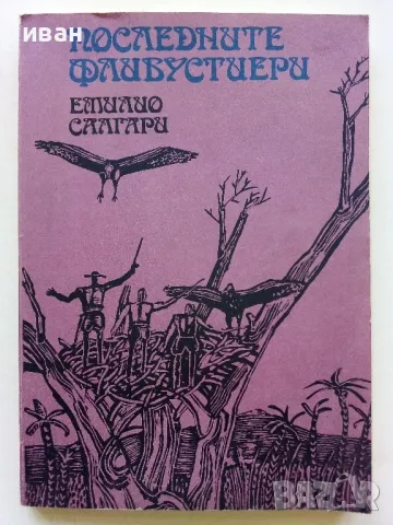 Последните Флибустери - Емилио Салгари - 1984г.