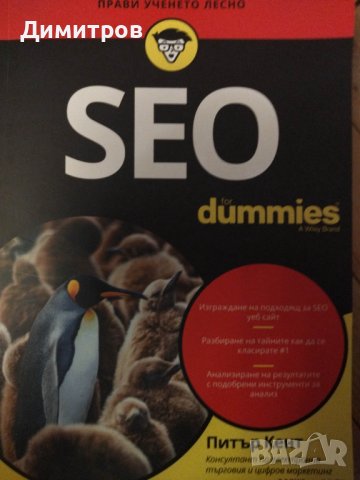 SEO for Dummies, снимка 1 - Специализирана литература - 42812629