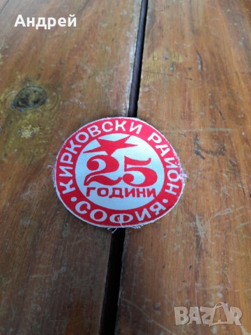 Стара емблема 25 Години Кирковски Район София, снимка 1 - Други ценни предмети - 34385063
