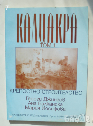 Книга Калиакра. Том 1: Крепостно строителство Георги Джингов 1998 г.
