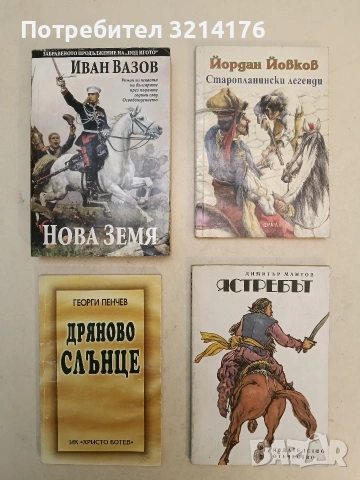 Нова земя - Иван Вазов (2021)