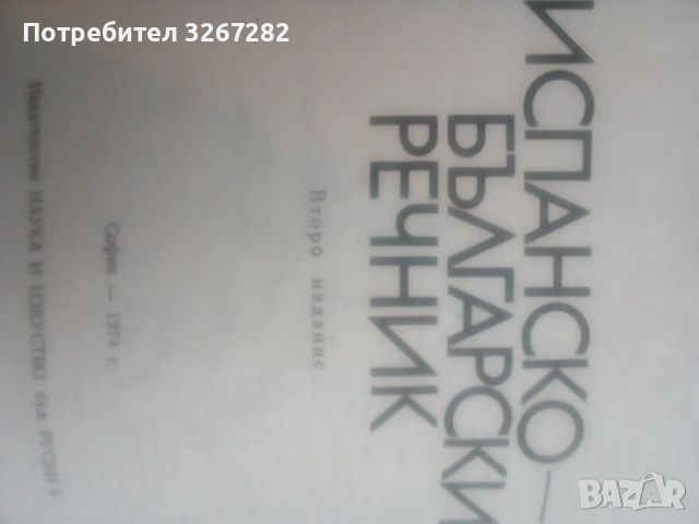 Речник,Испанско,Български,Пълен,Голям, снимка 13 - Чуждоезиково обучение, речници - 52596104