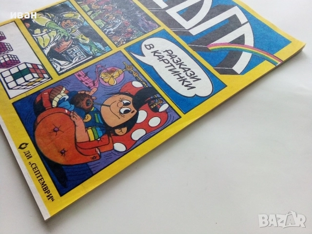 Списание / комикс "Дъга" № 10 - 1982г, снимка 10 - Списания и комикси - 52330677