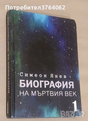Биография на мъртвия век. Том 1. Симеон Янев, снимка 2 - Българска литература - 51828690