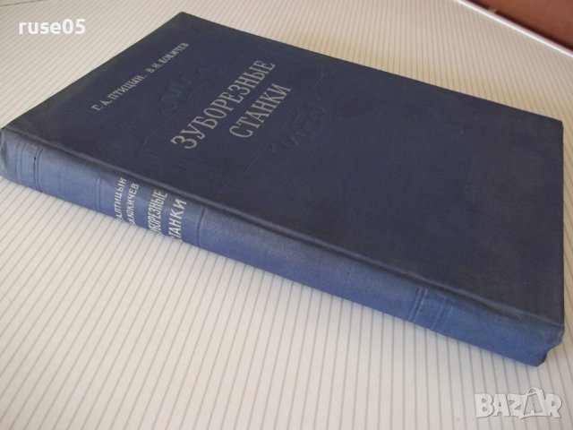 Книга "Зуборезные станки-Г.А.Птицын/В.Н.Кокичев" - 448 стр., снимка 12 - Специализирана литература - 38234708