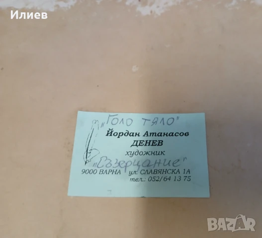 Стара картина Голо тяло Йордан Денев , снимка 5 - Картини - 50973402