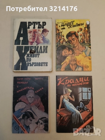 Живот по върховете - Артър Хейли