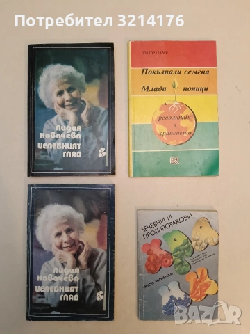 Целебният глад - Лидия Ковачева