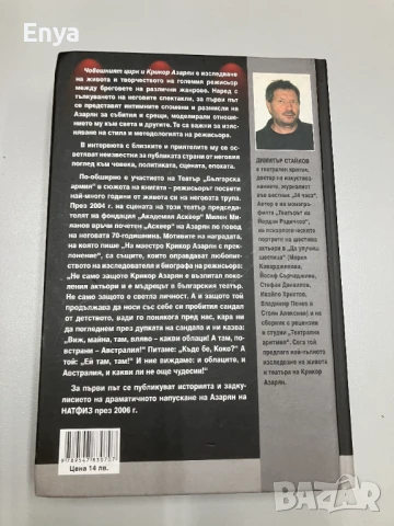 Човешкият цирк и Крикор Азарян - Димитър Стайков, снимка 3 - Художествена литература - 51013261