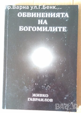 Обвиненията на Богомилите  Живко Гавраилов, снимка 1 - Специализирана литература - 42449590
