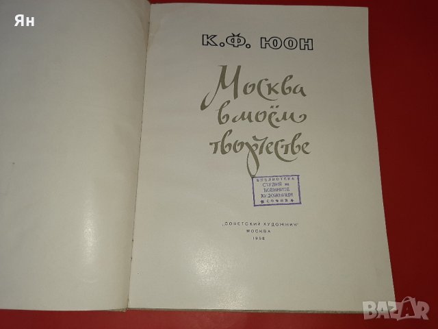  К.Ф.Юон-Москва в моето творчество-1958г , снимка 2 - Други ценни предмети - 32093040