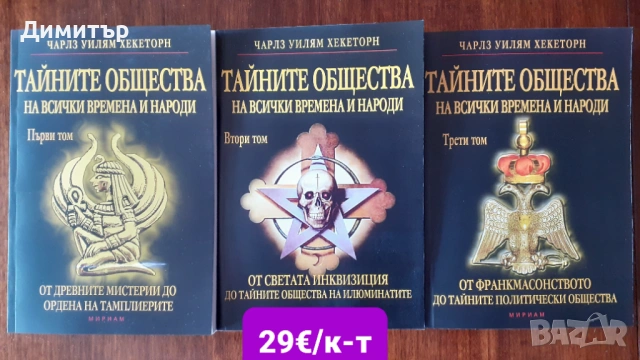 Тайните общества на всички времена и народи 1,2,3том-Чарлс Уилям Хекеторн