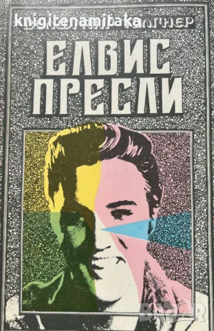 Елвис Пресли - Волфганг Тилгнер, снимка 1