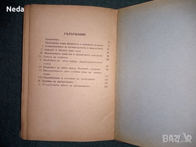 Империализмътъ, В.И.Ленин издание 1945 г., снимка 7 - Специализирана литература - 40374597