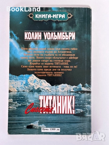 Спасете Титаник, Колин Уолъмбъри / книга-игра, снимка 16 - Други - 51591004