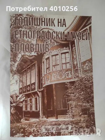НОВ СПРАВОЧНИК ЕТНОГРАФСКИ МУЗЕЙ ПЛОВДИВ 