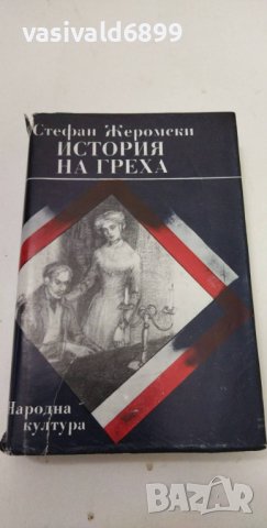 Стефан Жеромски - История на греха, снимка 1 - Художествена литература - 37472900