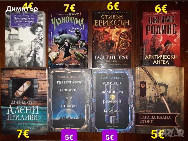 Много книги на различни цени , снимка 11 - Художествена литература - 56493553