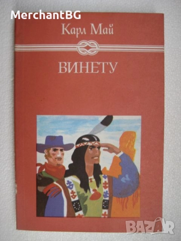 "Винету" III том - Карл Май