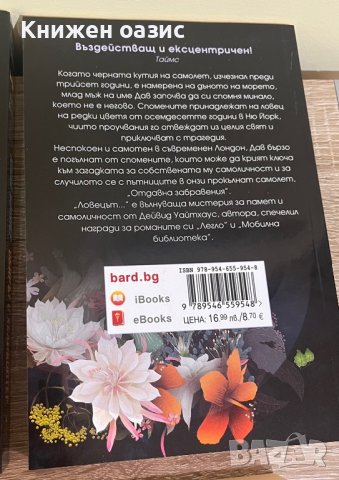 “Ловецът на цветя” от Дейвид Уайтхаус, снимка 2 - Художествена литература - 39724976