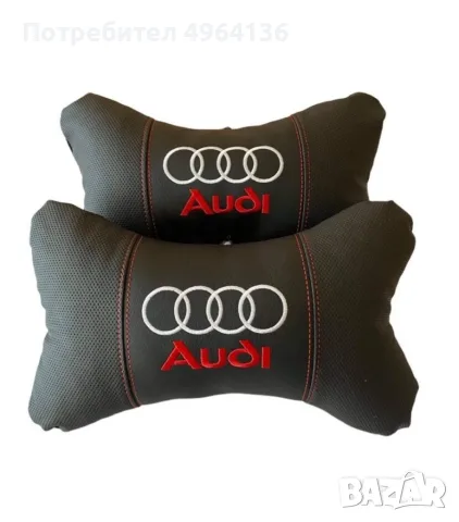 Комплект от 2бр възглавници за AUDI/BMW, снимка 3 - Аксесоари и консумативи - 56295476