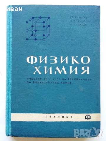 Физикохимия 1.курс - К.Кулелиев,Д.Тотоманов,М.Генчев - 1964г.