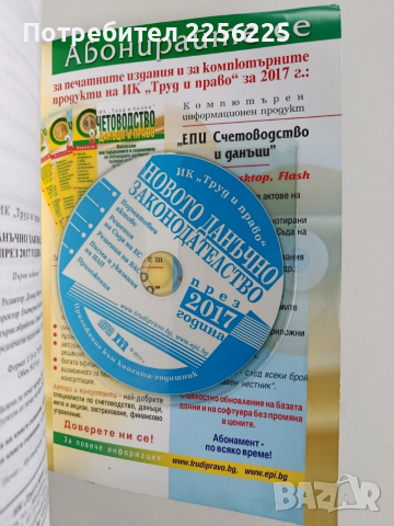 Новото данъчно законодателство през 2017г + CD , снимка 2 - Специализирана литература - 52662422