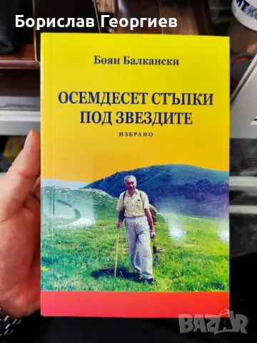 Осемдесет стъпки под звездите

Боян Балкански

, снимка 1 - Художествена литература - 48889809