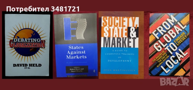 Глобализация, пазари, тенденции, теории, икономическо развитие и проблеми [27 книги], снимка 2 - Специализирана литература - 52593922