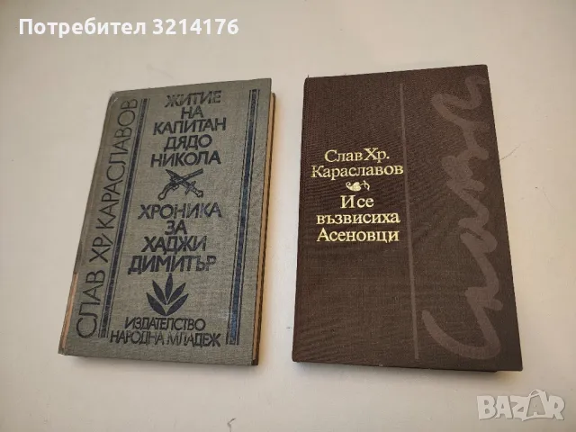 Цената на златото. Книга 1-2 - Генчо Стоев, снимка 3 - Българска литература - 49880258
