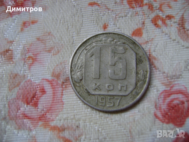 15 копейки 1957