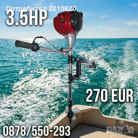 Извънбордов ДВИГАТЕЛ за лодка / Мотор за Лодки - 2.5HP, 3.5HP, 4.0HP, /3.5HР -четиритактов/ - , снимка 15 - Воден транспорт - 29026376