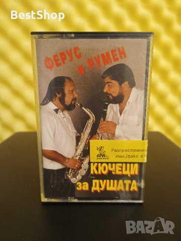 Ферус и Румен - Кючеци от душата