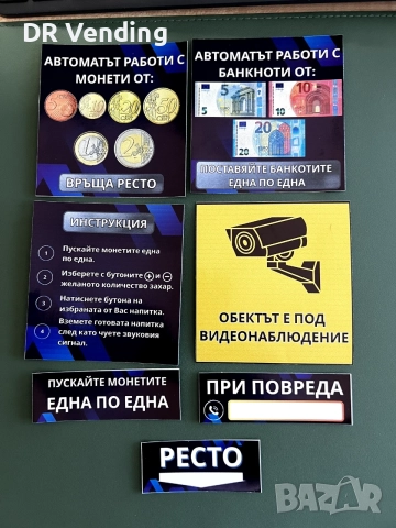 Стикери за кафе и вендинг автомати инструкция, ресто, монети, банкноти