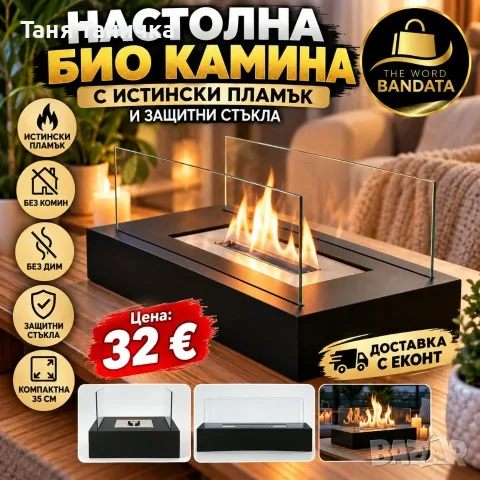 Настолна био камина с истински пламък и защитно стъкло без комин, 35 см