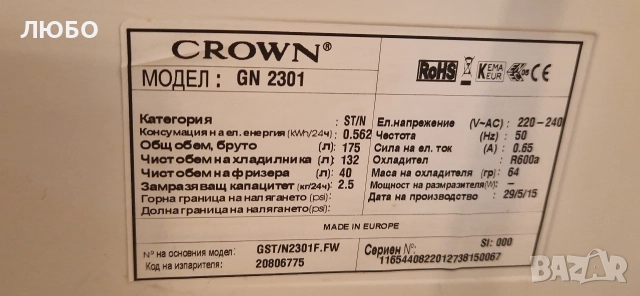 Хладилник Crown GN 2301 горен фризер, А+, 175л, 54х118х59.5см, снимка 6 - Хладилници - 52615193