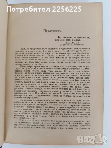 Етимологически и правописенъ речникъ на българския книжовенъ езикъ, снимка 8 - Специализирана литература - 55968621