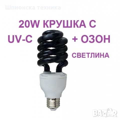 ПРОТИВОВИРУСни UV-C лампи - с до 90% Намаление , снимка 8 - Крушки - 30145901