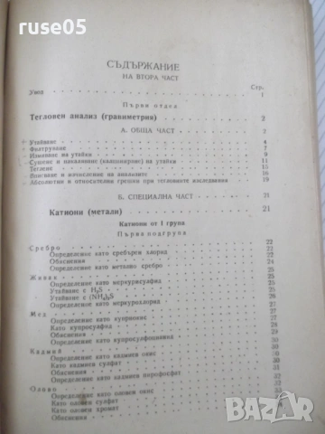 Книга"Р-во по аналитична химия-2 част-З.Караогланов"-534стр., снимка 3 - Учебници, учебни тетрадки - 53223487