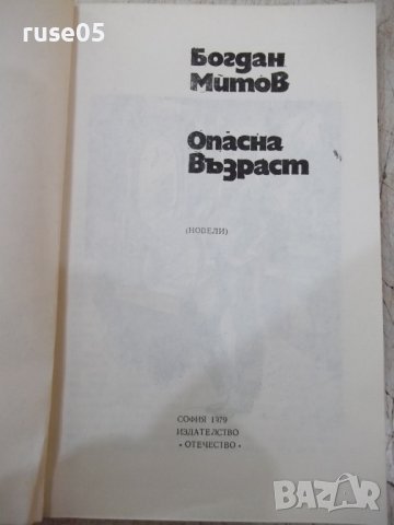Книга "Опасна възраст - Богдан Митов" - 108 стр., снимка 2 - Детски книжки - 40521697