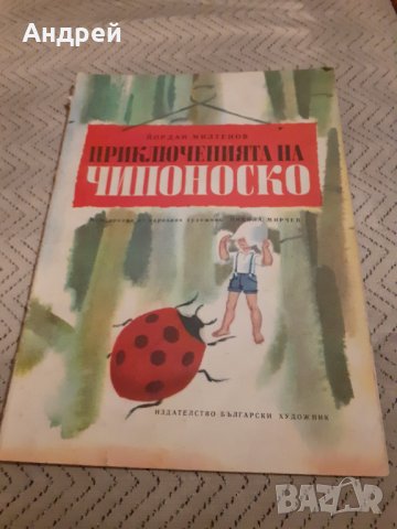 Детска книга Приключенията на Чипоноско