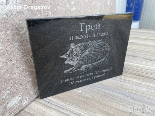Персонализирана надгробна плоча за домашни любимци със снимка, снимка 9 - За кучета - 44884125