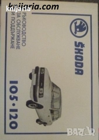 Шкода 105-120: Ръководство за обслужване и поддържане