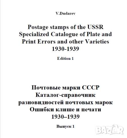 Пощенски марки на СССР- 5 Специализирани каталога на грешки в печатните плочи ,принтиране и други , снимка 8 - Филателия - 52335876