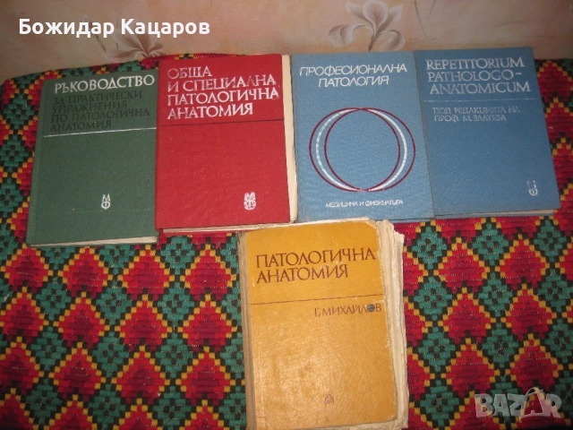 Учебници по медицина.  Цена- 6 евро, за брой.  Пращам по Еконт. За София, може и лично да си ги взем, снимка 4 - Учебници, учебни тетрадки - 54350137